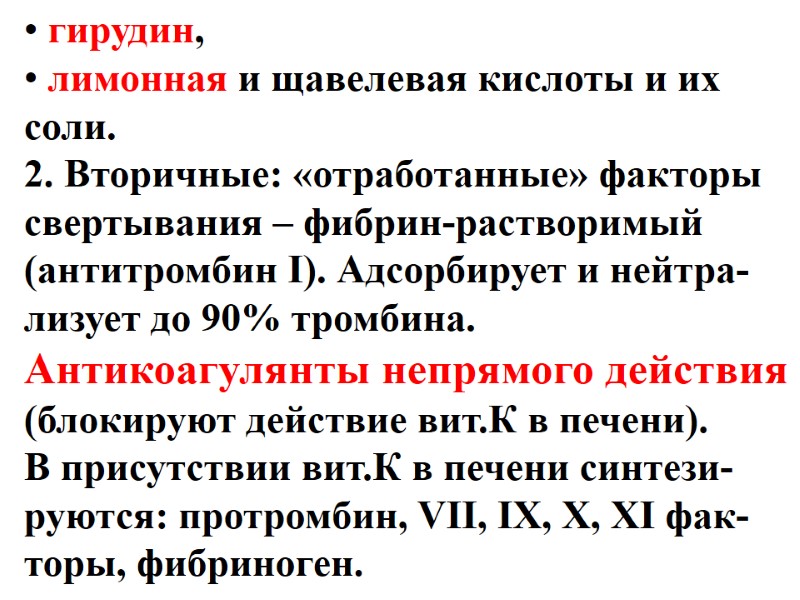 гирудин,  лимонная и щавелевая кислоты и их соли. 2. Вторичные: «отработанные» факторы свертывания